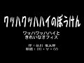 【朗読】ワッハワッハハイのぼうけん（谷川俊太郎）／ v ・∀・ v