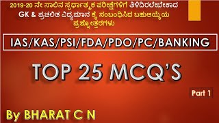 Kannada medium GK  MCQ part 1