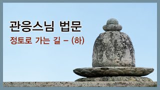 관응스님 법문 - 정토로 가는 길-(하)