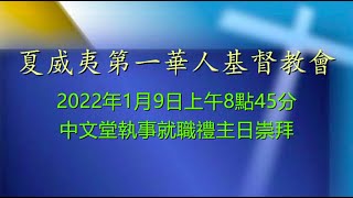 2022年1月9日上午8點45分中文堂執事就職禮主日崇拜