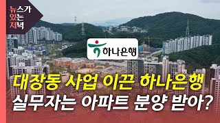 [뉴있저] [단독] 하나은행 컨소시엄 실무과장, 대장동 아파트 분양받아 / YTN