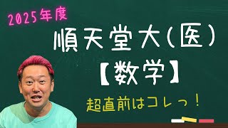 順天堂大(医)【数学】2025年度入試攻略ポイント！