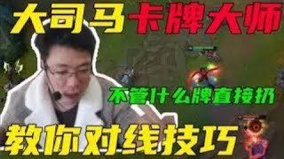 【大司马】卡牌：金牌厨师王者卡牌教学，教你对线技巧，不管什么牌直接扔，蓝牌大师一牌也能抽死你！