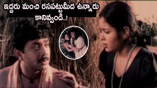 ఇద్దరు మంచి రసపట్టుమీద ఉన్నారు కానివ్వండి..! | Telugu latest Movie Intresting Scenes | Telugu Cinema