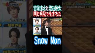 Snow Man宮舘涼太と渡辺翔太は【同じ病院で生まれた】#snowman #宮舘涼太 #渡辺翔太