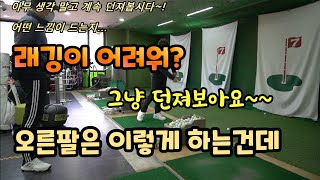 골프레슨 제91강 오른팔로 던져보면, 어떤 느낌일까? 래깅 그 이름하나로,,