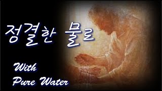 [히브리찬양 묵상기도] בְּמַיִם זַכִּים 베마임 자킴 With Pure Water 정결한 물로 Hebrew Worship on Piano