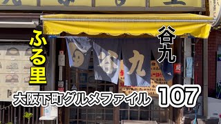 大阪下町グルメファイル107「24時間営業の名店‼️谷町九丁目　ふる里」#japan #osaka #gourmet #うどん #recommended #グルメ