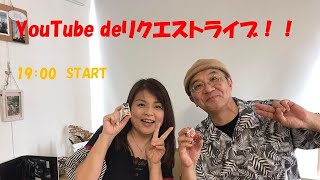 ゆみ＆匠龍門YouTube　de　リクエストライブ！！