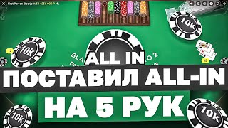 ПОСТАВИЛ ALL-IN НА 5 РУК ПО 10 000 РУБЛЕЙ В FIRST PIRSON BLACK JACK #заносы #заносынедели #blackjack