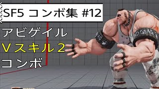 【基本\u0026ネタ】アビゲイルのVスキル２コンボまとめ【SF5CE】