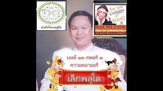 327บทที่ ๑๓ ภพอริความหมายกับมรณะวินาศนะ