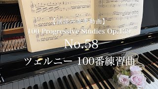 【譜読み参考動画】 ツェルニー100番-58 // 100 Progressive Studies op.139 No.58/ C.Czerny