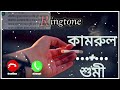 KAMRUL + SUMI 🥀 কামরুল নামের রিংটোন 🥀 হ্যালো কামরুল শুনছো আমি তোমার সুমি বলছি // Nirob name Ringtone