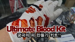 [SFXKOREA 특수분장재료] Ultimate Blood kit -  리얼한 피를 직접 만들어서 사용해보자!!