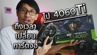 ถึงเวลาเปลี่ยนการ์ดจอเก่าไป RTX 4060ti