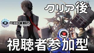 【PS版】【視聴者参加型】【フリーダムウォーズ】エンディング後にて人集まればマルチやる#6.5【FREEDOM WARS Remastered】