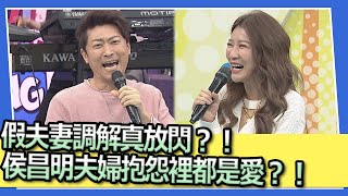 假夫妻調解真放閃？！侯昌明夫婦抱怨裡都是愛？！｜@我愛小明星大跟班