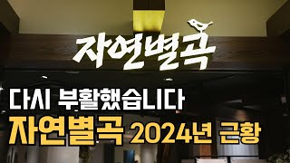 전국 3개 남은 자연별곡이 다시 부활했습니다!