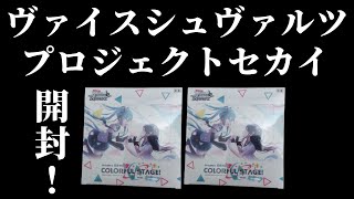 【ヴァイス】プロセカを開封！新レア、ヴィジュアルレアが欲しい！【プロジェクトセカイ】