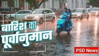 Weather:रेड और ऑरेंज अलर्ट के साये में देश के कई राज्य, दिल्ली व अन्य राज्यों में तेज बारिश की आशंका