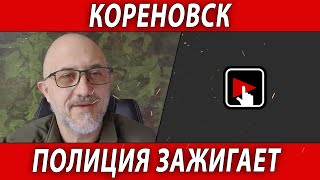 Кореновск. Полиция зажигает | Журналистские расследования Евгения Михайлова