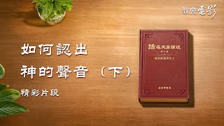 教會電影：如何認出神的聲音（下） - 精彩片段