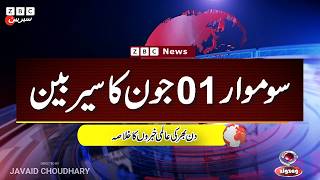ZBC Sairbeen (01 june 2026): Reviving BBC Sairbeen — Trusted Urdu News Returns