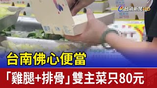 台南佛心便當 「雞腿+排骨」雙主菜只80元