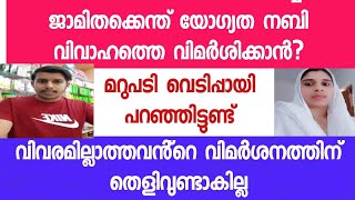 കണ്ണൂർ കാരൻ്റെ സംശയം. നബി വിവാഹത്തെ വിമർശിക്കാൻ ജാമിതയാരാ?