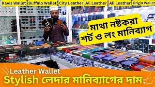 Stylish লেদার মানিব্যাগের দাম 🔥 Leather Wallet Price in BD 2024 Long Money Bag Price