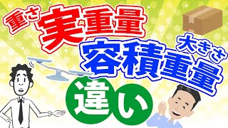 容積重量と実重量の違いについて解説をします。LCL、航空貨物、混載トラック、倉庫で使われるChargeable Weight/費用の計算方法も合わせて説明をしました。輸入物販でも必須の知識です。