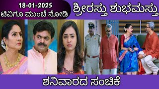 18th January Shrirasthu Shubhamasthu Kannada Serial Episode|Zee Kannada