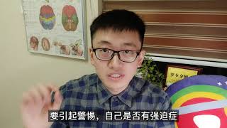 反复检查门窗关没关？钥匙带没带？强迫症悄然而至