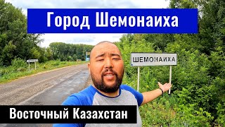 Город Шемонаиха, Шемонаихинский район, Восточно-Казахстанская область, Казахстан 2024.