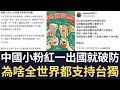 中國小粉紅一出國就破防：為啥全世界都支持台獨！【直播精華】（2024/02/08）