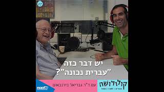 הגישה של אבא בנדויד - להתערב תמיד בשפה