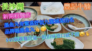 【平帆食堂】長沙灣 | 豐記牛腩 | 下午茶冷熱飲品免費附送 | 腩雜麵 | 墨丸河粉 | 飲品果然好出色 | ( Noodle )