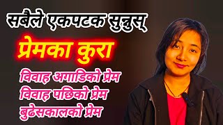 प्रेमका कुरा विवाह अघि अनि पछि प्रेम बुढेसकालको प्रेम love #lailai @Mamatalailaivlogs