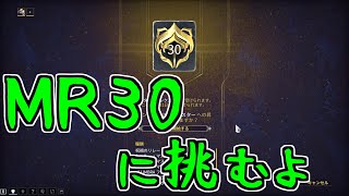 【ゆっくり実況】Warframeやるよ　～MR30に挑むよ～