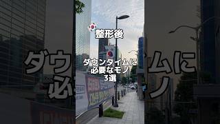 「毎日投稿中❤️‍🔥登録してね」ダウンタイムの必要アイテムです👍参考になったよ〜って方は「いいね」よろしくお願いします💓#韓国 #韓国美容 #韓国美容整形 #韓国美容皮膚科 #韓国美容クリニック