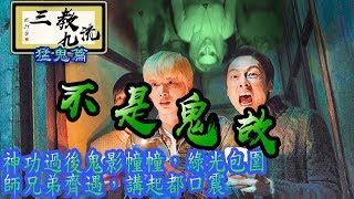 三教九流 神功過後鬼影幢幢，綠光包圍，師兄弟齊遇，講起都口震 | 第七集 2018年10月04日A 第一節