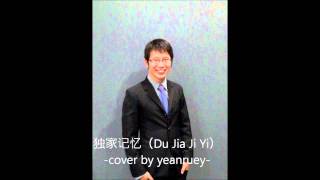 独家记忆（Du Jia Ji Yi)-yeanruey cover