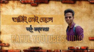 আমিই সেই ছেলে\\\\কণ্ঠে-রাহুল নস্কর।Ami sei chele\\\\Bengali poetry by Rahul Naskar\\\\Rahul YouTube studio