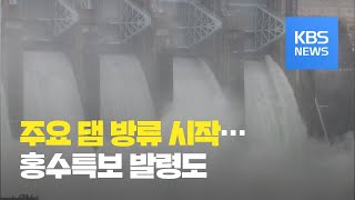 주요 댐 방류 시작…곳곳 홍수특보 발령 / KBS뉴스(News)