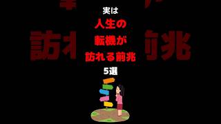 実は、人生の転機が訪れる前兆 5選