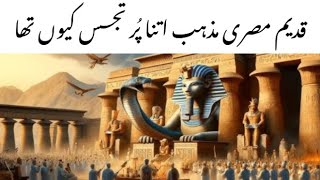 History of Ancient Egyptian religion in urdu/hindi