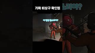 가짜 비상구 확인법 [리썰컴퍼니] #lethalcompany