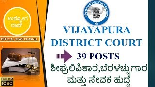 vijayapura district court job/ವಿಜಯಪುರ ಕೋರ್ಟ್ ನೇಮಕಾತಿ/typist/peon/udyoga raj/udyoga varte