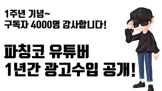 [동경프로파칭코]1주년 광고수입 공개!